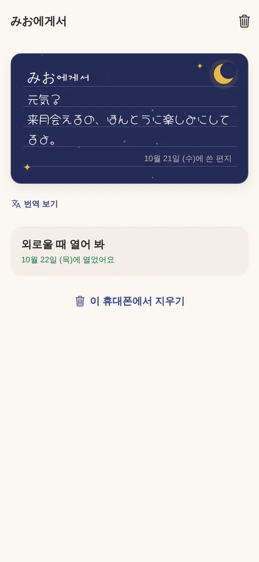 상대에게서 온 편지와 ‘번역 보기’