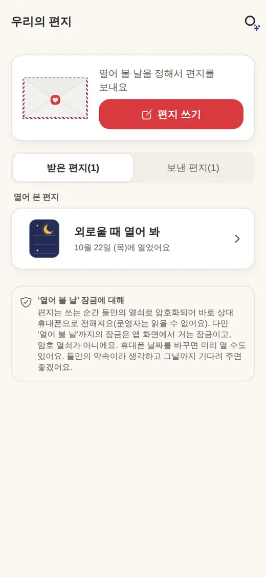 우리의 편지 화면