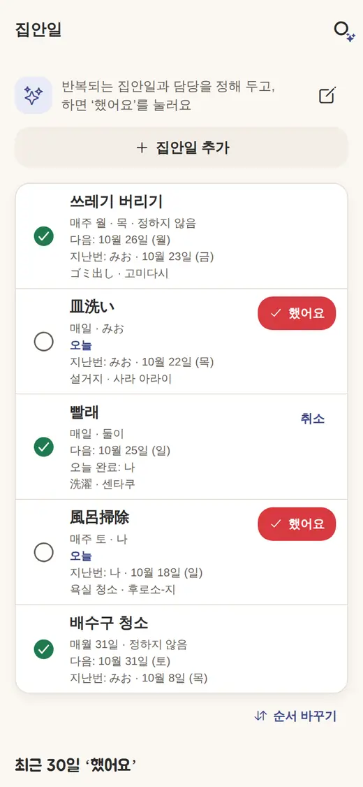 우리 리스트의 집안일과 ‘했어요’