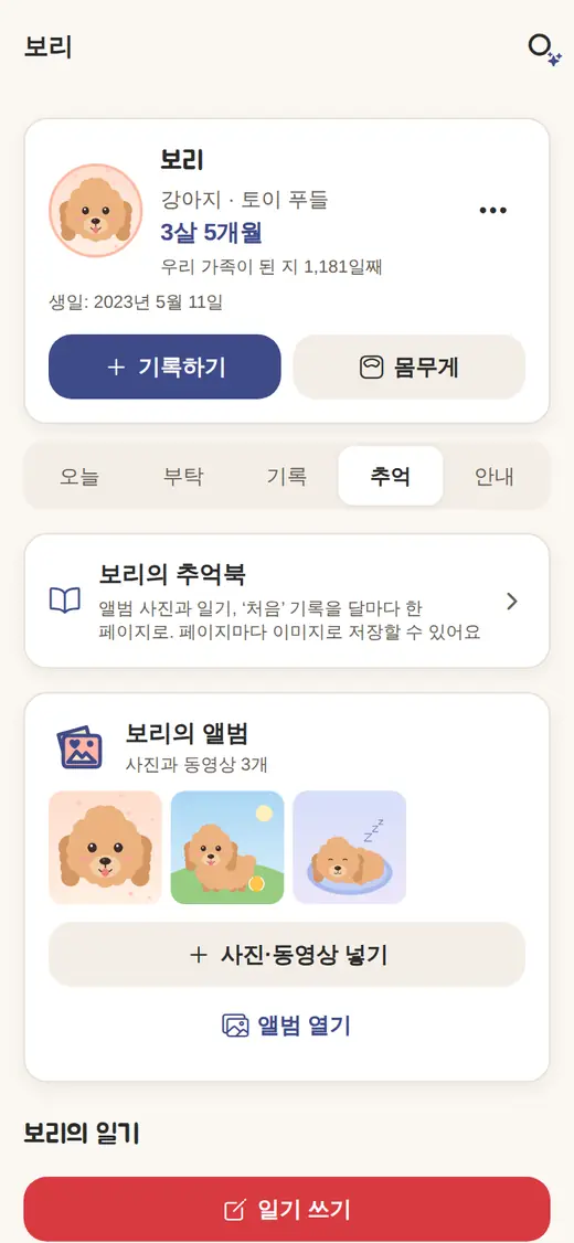 펫 노트의 ‘추억’(그 아이의 앨범과 일기)
