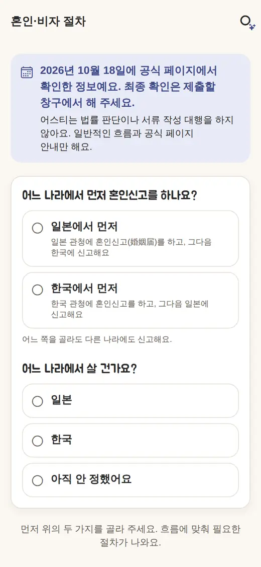 혼인·비자 절차 화면