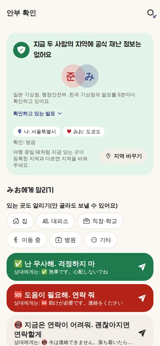 안부 확인 화면