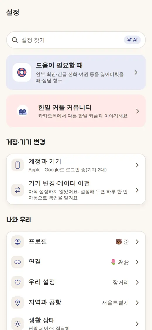 설정의 ‘계정·기기 변경’