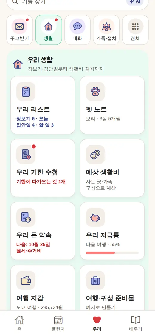 우리의 ‘우리 생활’(동거 단계)