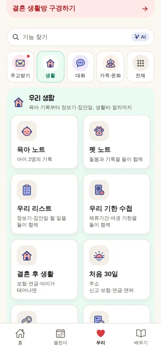 우리의 ‘우리 생활’(결혼 단계)