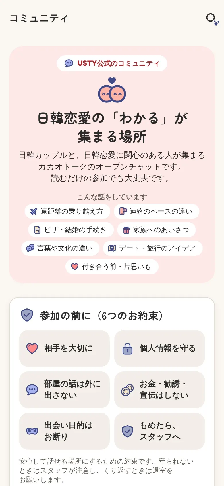 コミュニティの画面。日韓恋愛の「わかる」が集まる場所と、今週の話題。