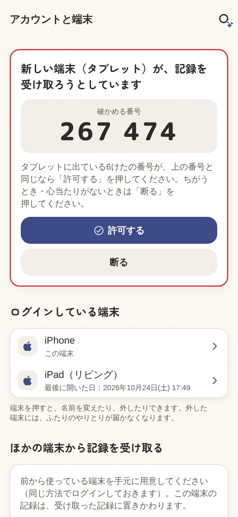 アカウントと端末の画面。新しい端末（タブレット）の受け取りを、6けたの番号で確かめて許可する。