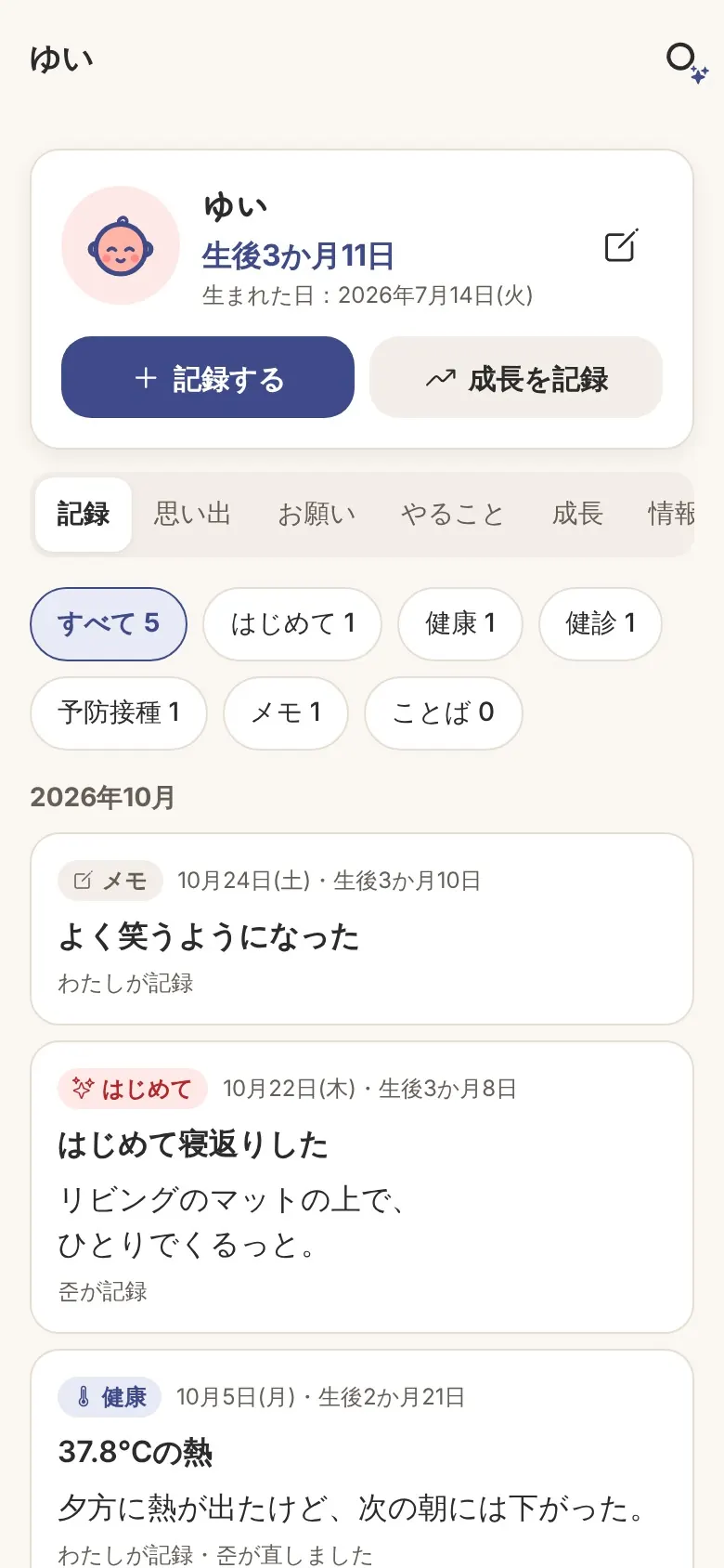 子育てノートの画面。子どもの名前と生後の日数、はじめて・健康・健診・予防接種・メモの記録が日付ごとに並ぶ。