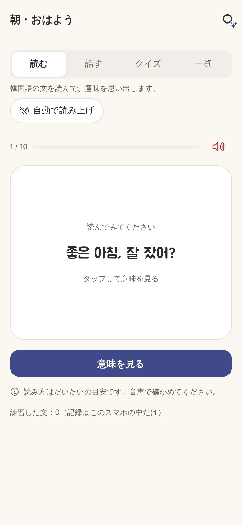 学ぶの画面。「おはよう、よく眠れた？」の韓国語と読み方、敬語の言い方。