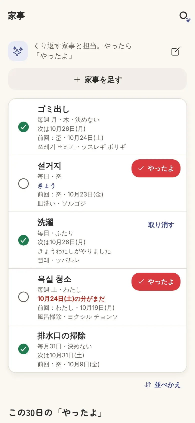 ふたりのリストの家事の画面。ゴミ出し・皿洗い・洗濯などのくり返しと担当、「やったよ」のボタン。家事の下に、相手の言葉と読み方。