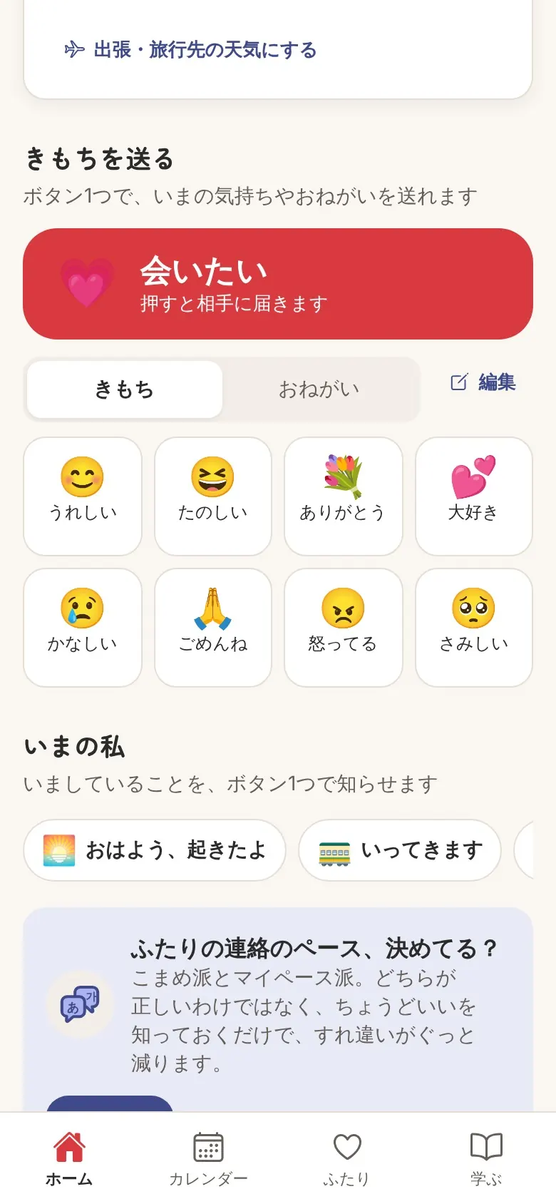 きもちを送るボタンの画面。会いたい、うれしい、ありがとうなど。