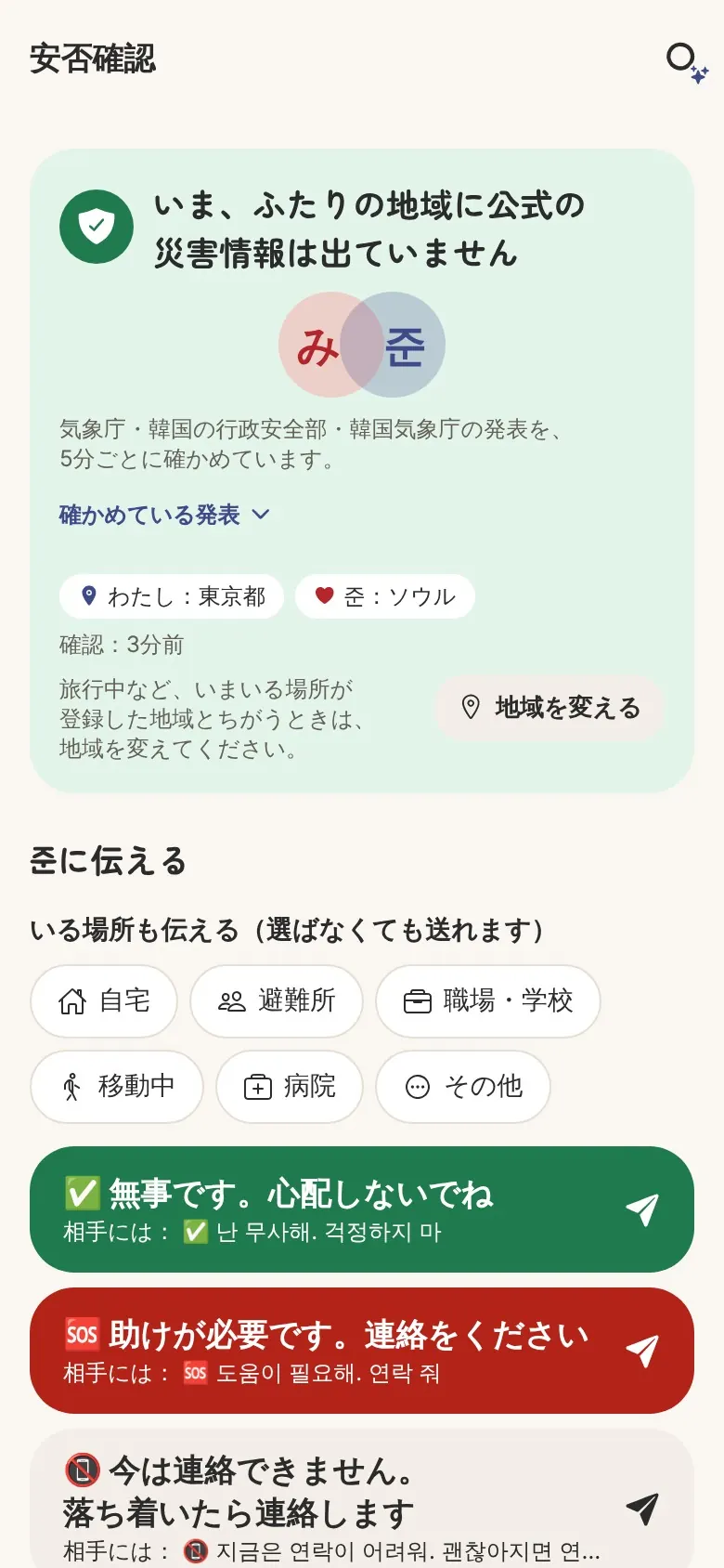 安否確認の画面。いま、ふたりの地域に公式の災害情報は出ていません。ワンタップで無事を送るボタン。