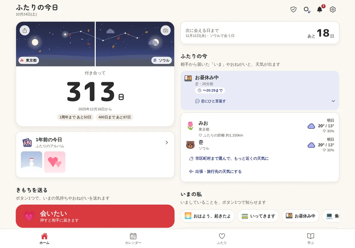 タブレットを横向きにしたホームの画面。付き合った日数と、きもちを送るボタンが2つの列に並ぶ。