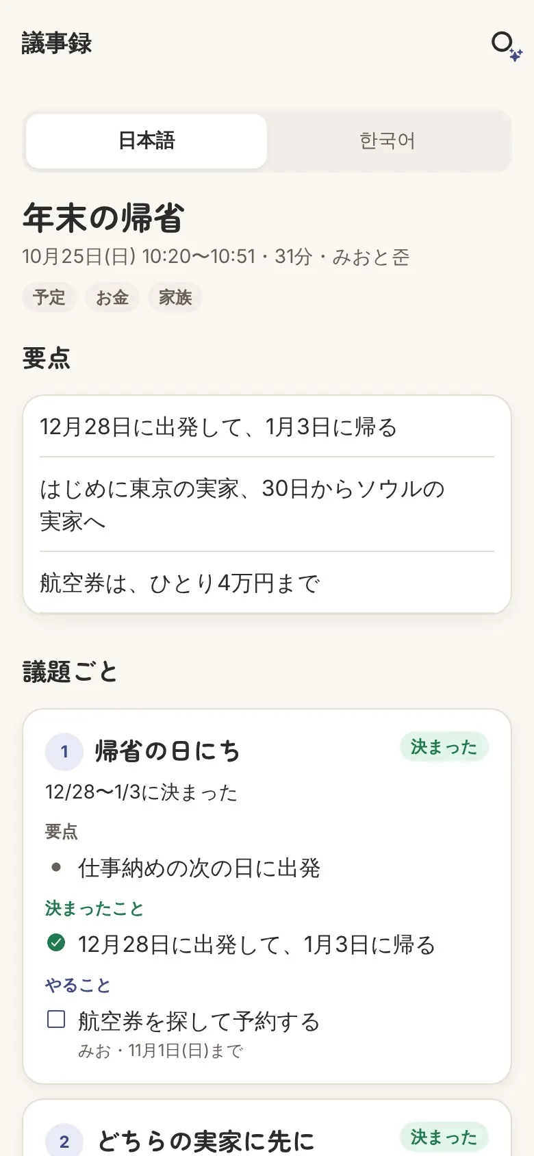 話し合いの議事録（要点・決まったこと・やること）。