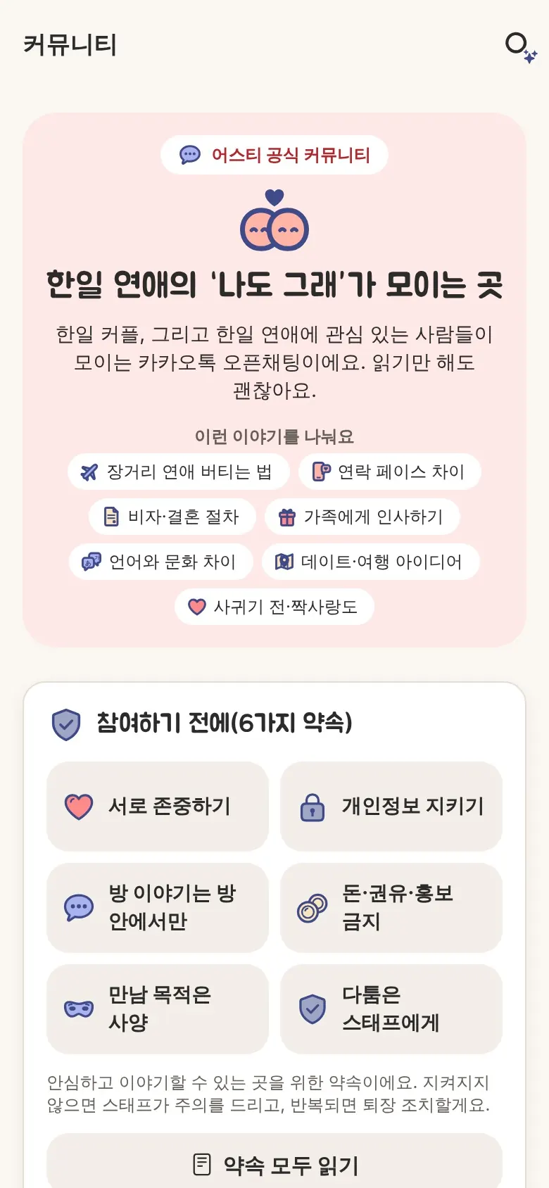 커뮤니티 화면. 한일 연애의 공감이 모이는 곳과 이번 주 이야깃거리.