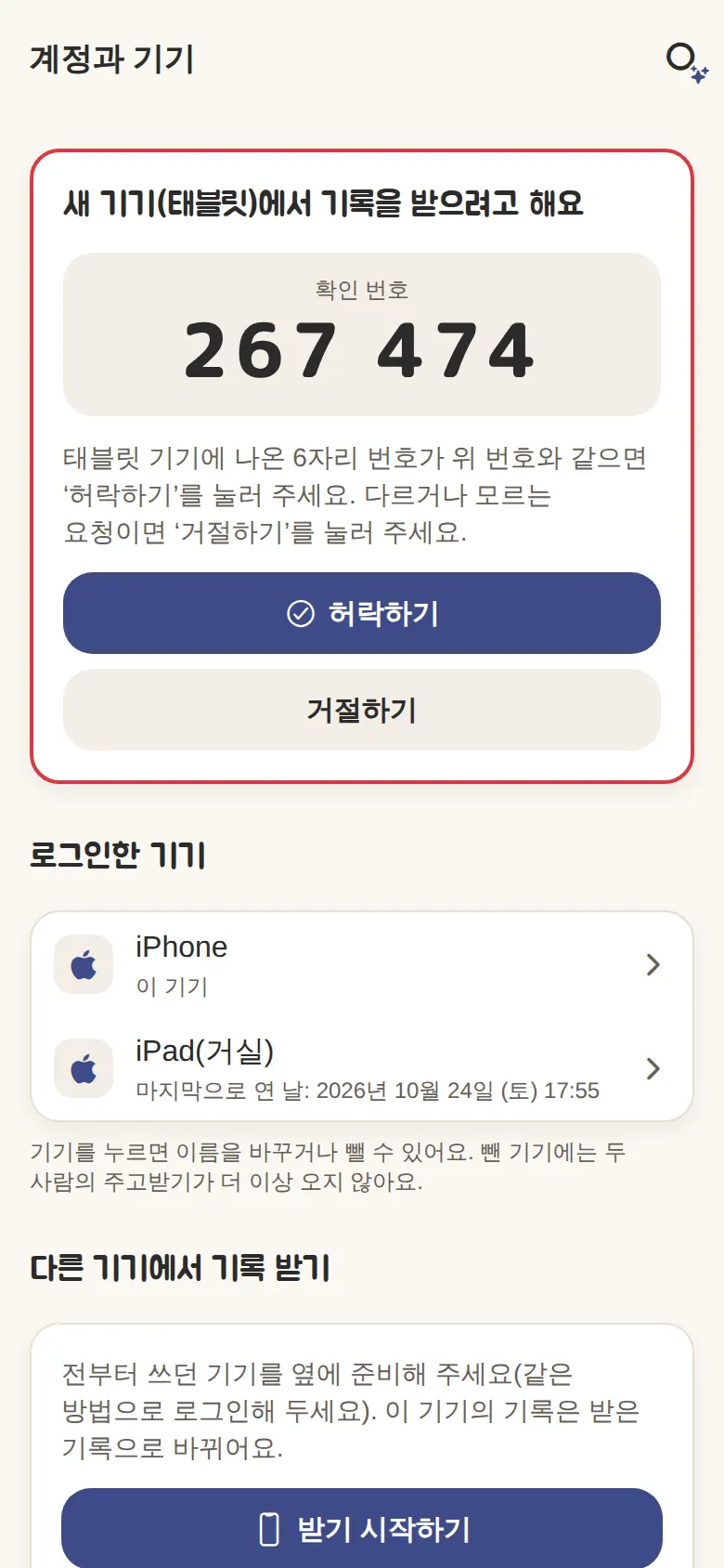 계정과 기기 화면. 새 기기(태블릿)가 기록을 받으려고 할 때 6자리 번호로 확인하고 허락해요.