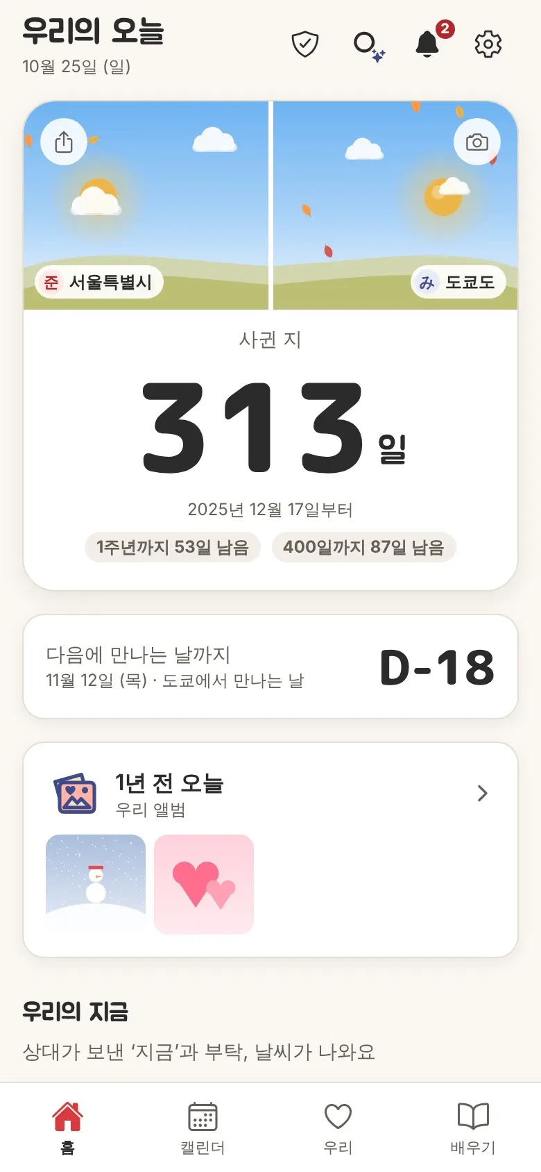 相手のスマホ（韓国語の画面）。同じふたりの空と、付き合って313日。