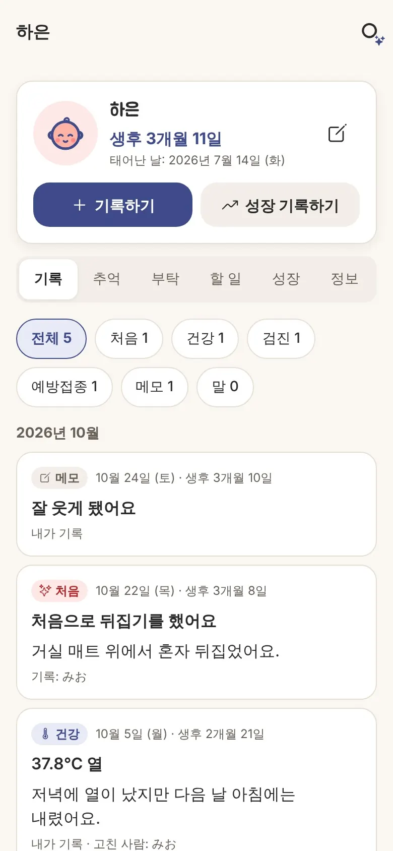 육아 노트 화면. 아이 이름과 생후 날수, 처음·건강·검진·예방접종·메모 기록이 날짜별로 정리돼 있어요.