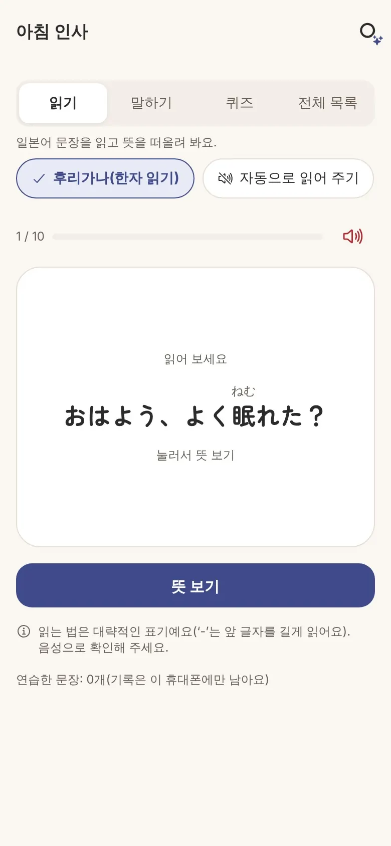 배우기 화면. '잘 잤어?'의 일본어와 읽는 법, 존댓말 표현.