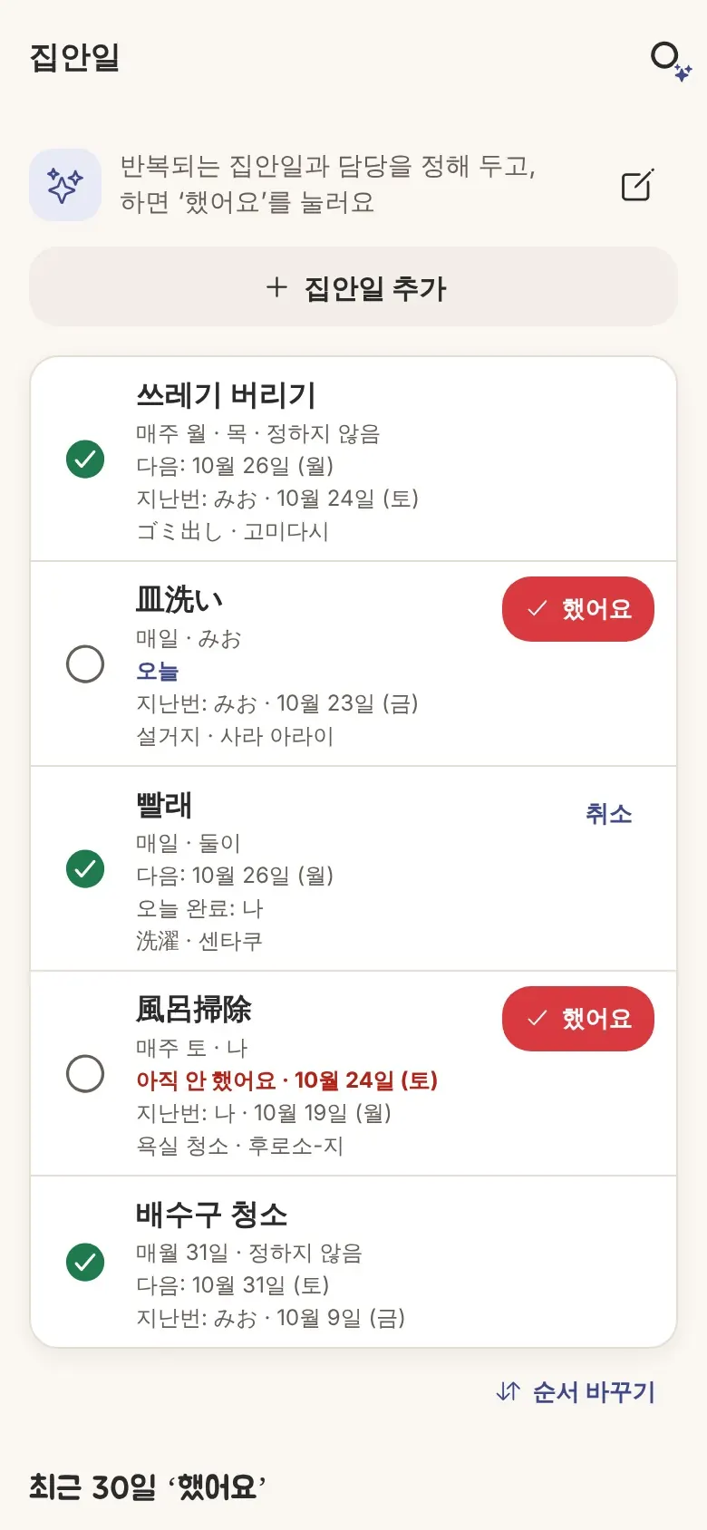 우리 리스트의 집안일 화면. 쓰레기 버리기·설거지·빨래 같은 집안일의 반복과 담당, ‘했어요’ 버튼. 집안일 아래에 상대 언어와 읽는 법.
