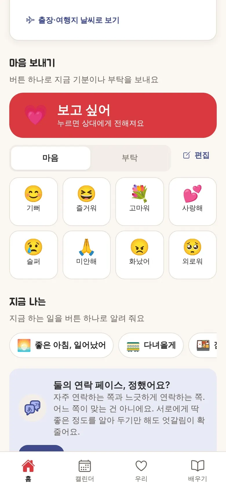 마음을 보내는 버튼 화면. 보고 싶어, 기뻐, 고마워 등.