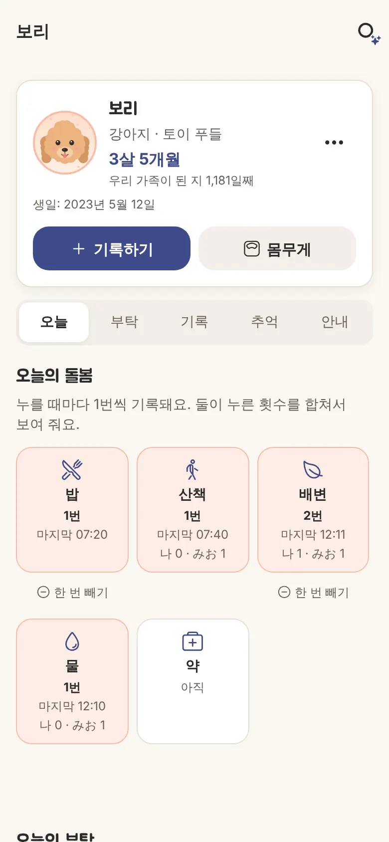 펫 노트 화면. 강아지 보리의 나이와 우리 가족이 된 날수. 밥·산책·배변·물·약의 오늘 돌봄 횟수.