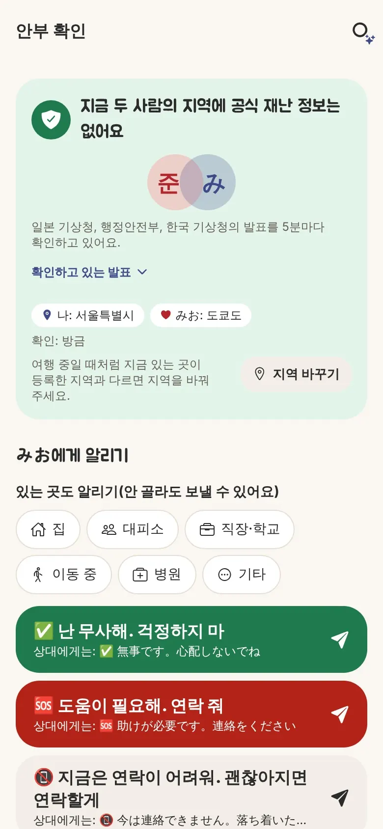 안부 확인 화면. 지금 두 사람의 지역에 공식 재난 정보는 없어요. 원탭으로 무사함을 보내는 버튼.