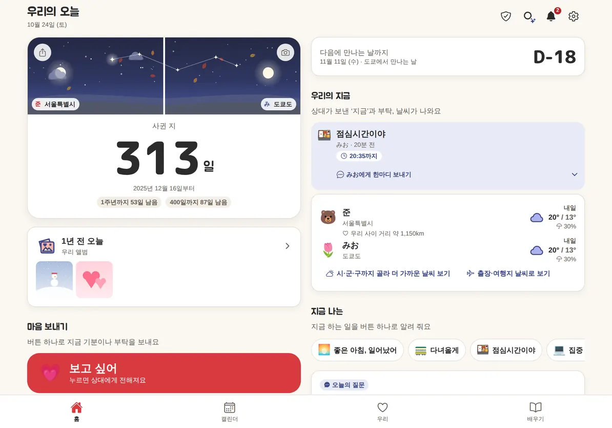 태블릿을 가로로 놓은 홈 화면. 사귄 날수와 마음 보내기 버튼이 2단으로 나란히.